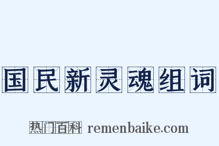 国民新灵魂组词是什么意思的图片